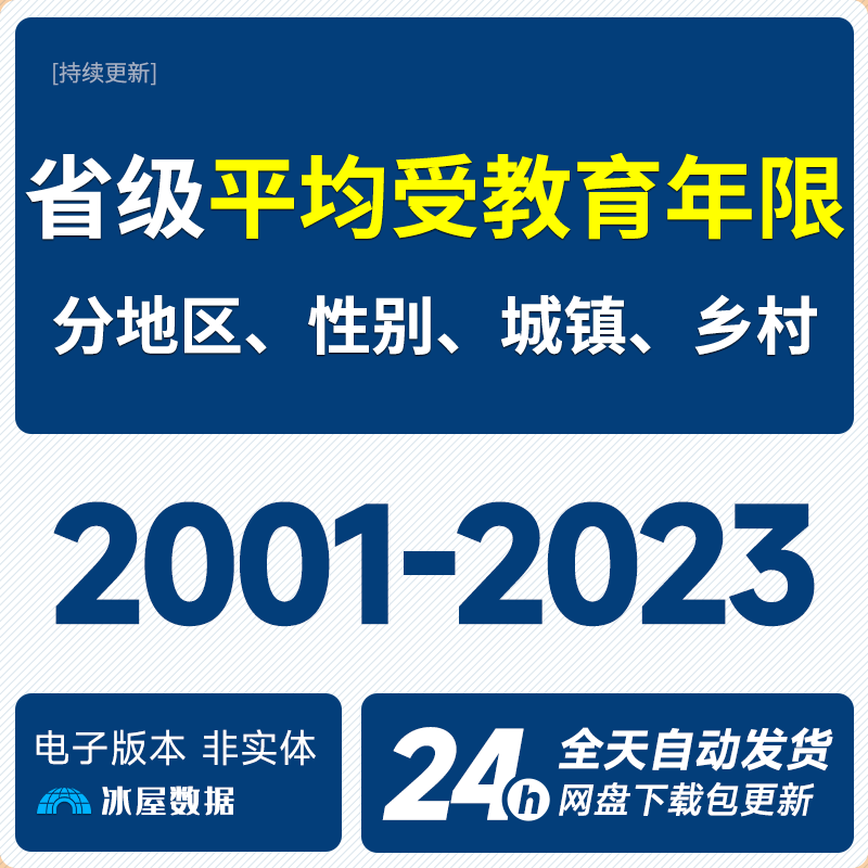 N1142-各省平均受教育年限计算(人力资本) 无缺失2001-2023年表格_预览图