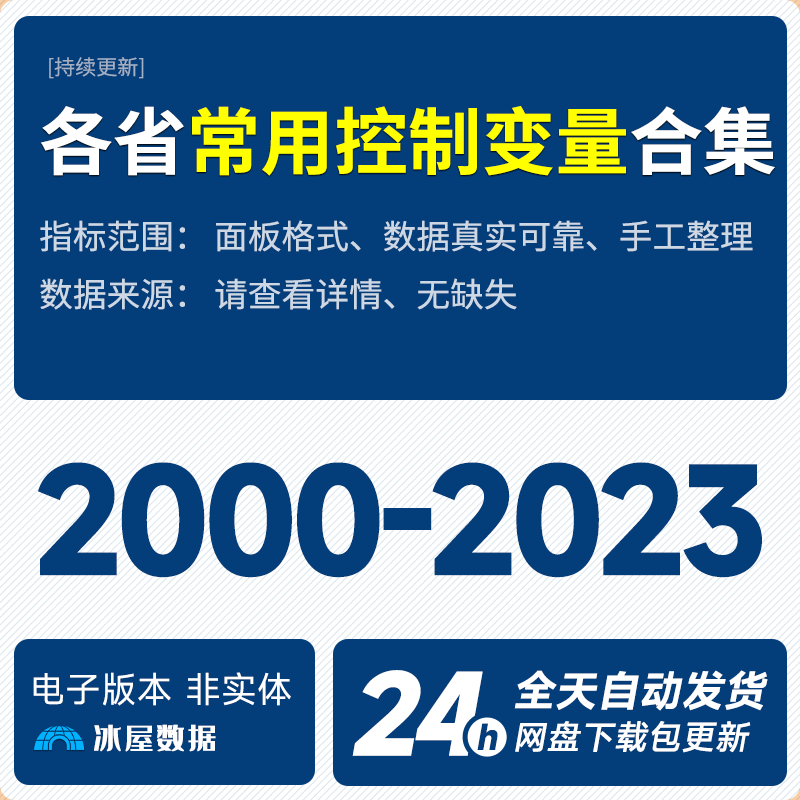 N1164-【更新2023】各省份常用控制变量面板数据汇总31省合集表格数据_预览图