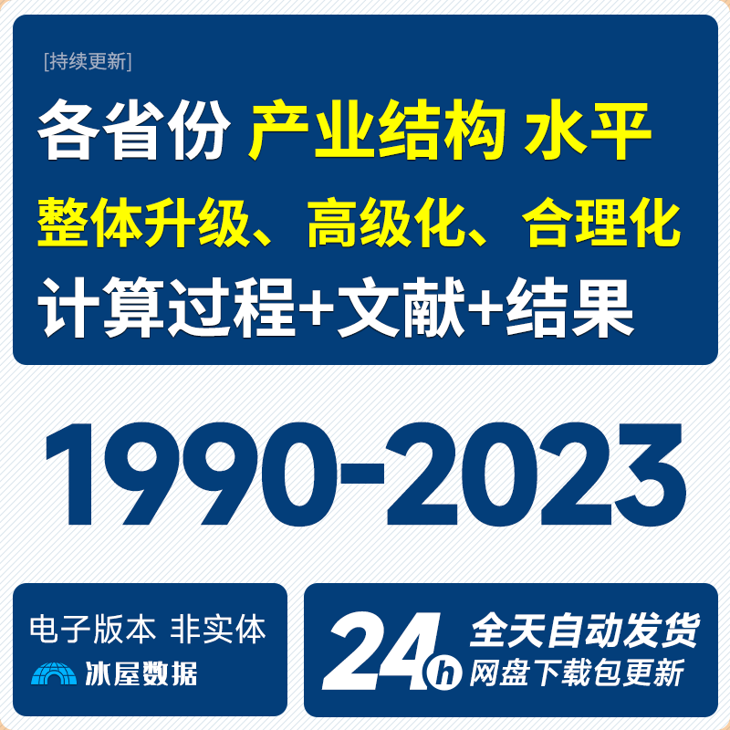 N1168-【更新2023】省级产业结构合理化和高级化无缺失三次产业产值就业_预览图