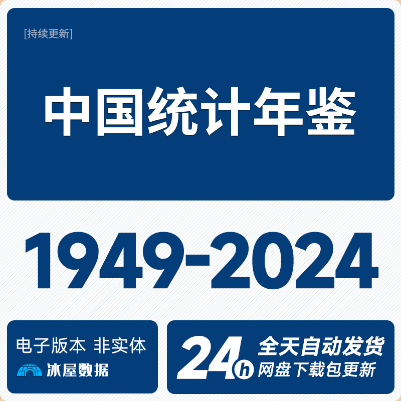 中国统计年鉴1949-2024主图