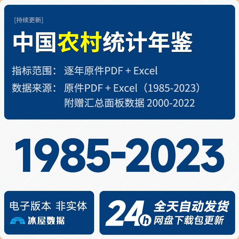 N1123-【更新2022】中国农村统计年鉴 逐年原件+Excel表格 1985-2022年_预览图