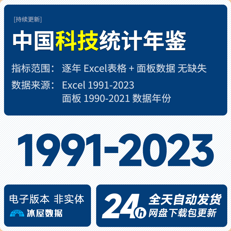 N1134-【更新2022】中国科技统计年鉴1991-2022年PDF下载+汇总面板数据无缺失_预览图