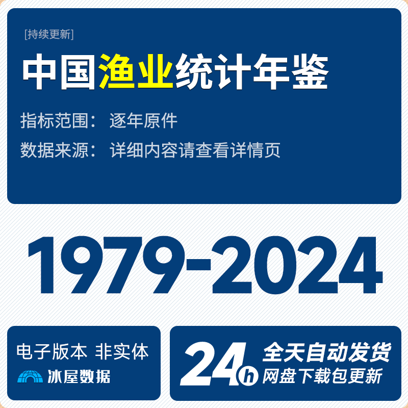 N1150-中国渔业统计年鉴1979-2023_预览图