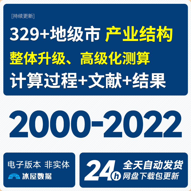 N1169-【更新2022】地级市产业结构第一二三产业GDP水平整体升级高级化_预览图